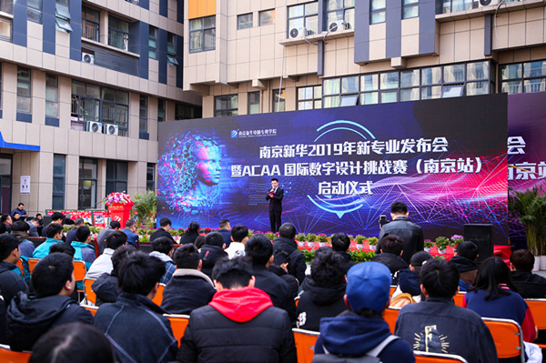 熱烈祝賀南京新華2019新<a href=http://njxh.cn target=_blank class=infotextkey>專業(yè)</a>發(fā)布會暨ACAA 國際數(shù)字設(shè)計挑戰(zhàn)賽（南京站）啟動儀式圓滿成功