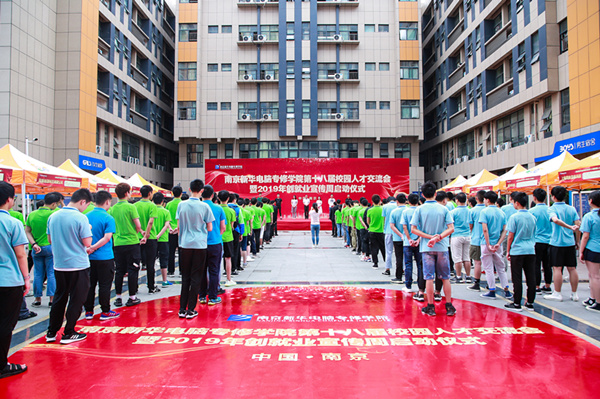 南京新華第十八屆校園人才交流會暨2019年創(chuàng)就業(yè)宣傳周啟動儀式正式啟幕！