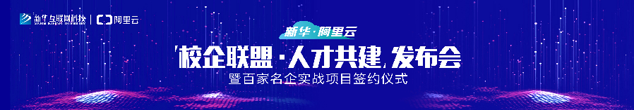 新華·阿里云校企聯(lián)盟 人才共建|新華“H531專才培養(yǎng)計(jì)劃”亮點(diǎn)解析