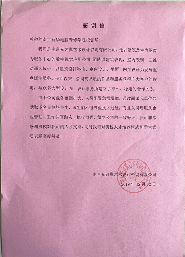 校企合作共育人才，協(xié)同創(chuàng)新共贏未來——合作企業(yè)致感謝信