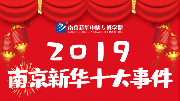 南京新華2019年度十大事件盤點(diǎn)