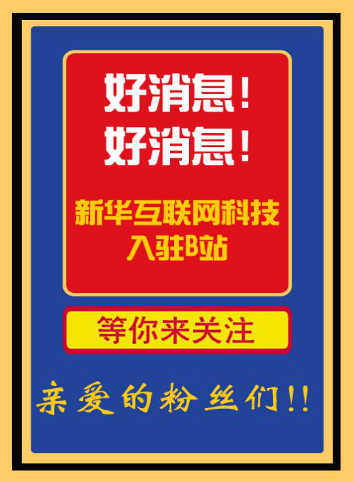 新華互聯(lián)網(wǎng)科技正式入駐Bilibili！會(huì)摩擦出什么樣火花呢？