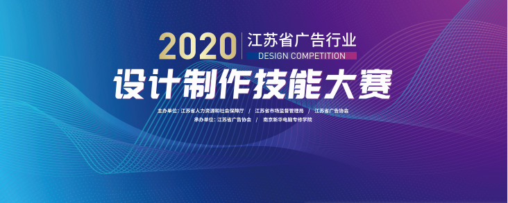 2020年江蘇省廣告行業(yè)設(shè)計(jì)制作技能大賽在南京新華隆重舉行！