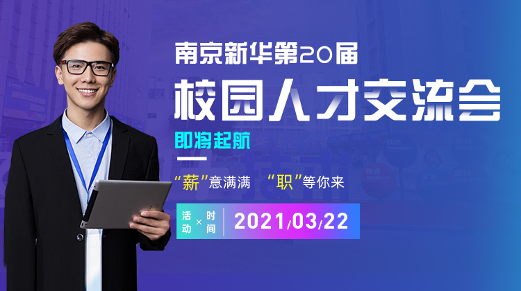 南京新華2021年人才交流會(huì)即將盛大啟幕，誠(chéng)邀各界精英人士參加，敬請(qǐng)期待......