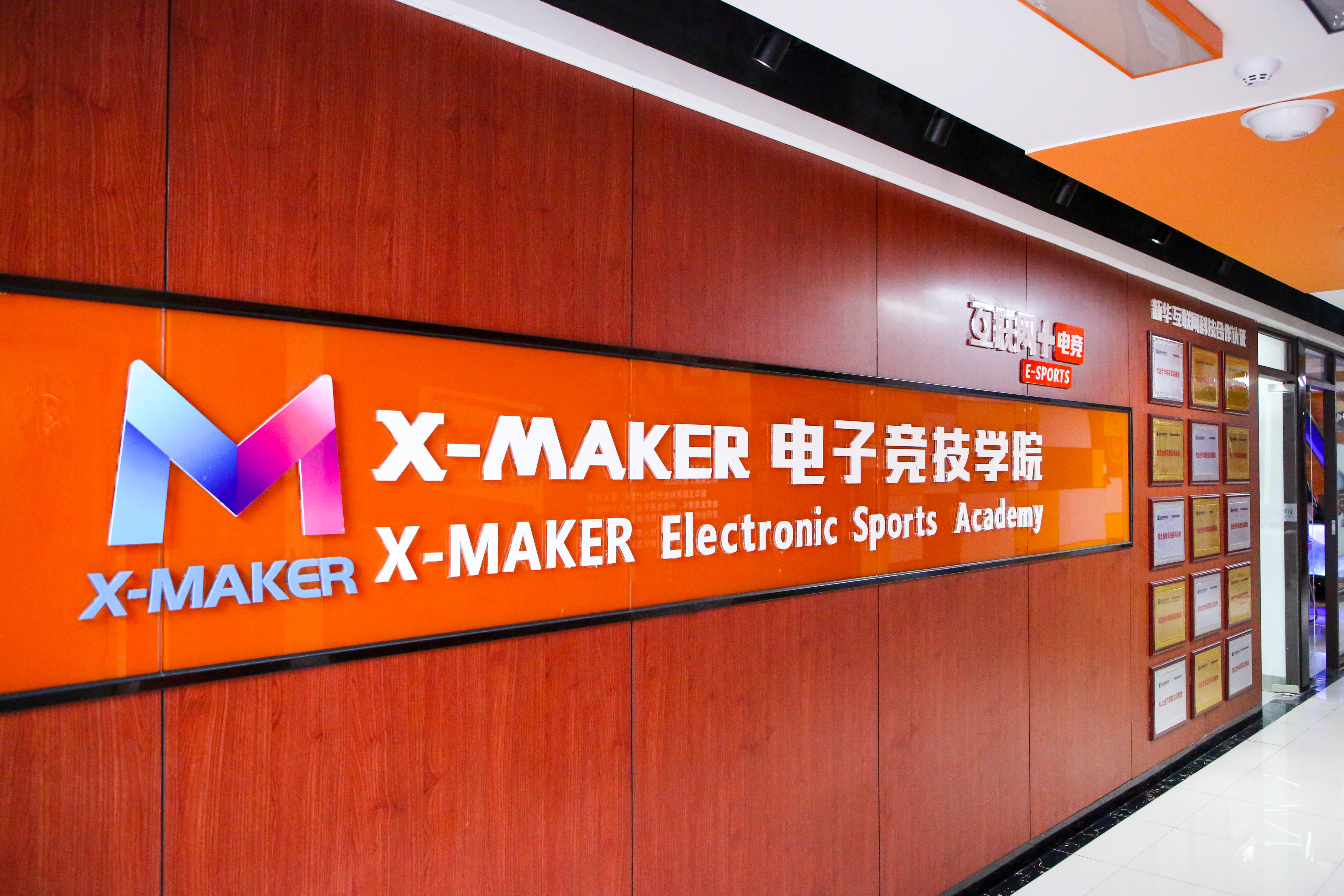 你好，這里是南京新華X-Maker電競學院！