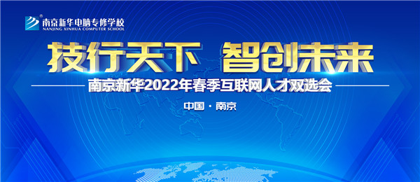 南京新華2022年春季互聯(lián)網(wǎng)人才雙選會(huì)即將舉行！