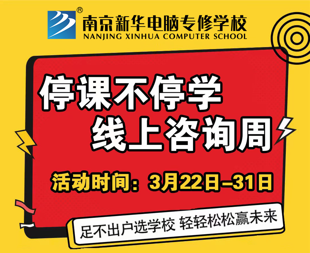 停課不停學，南京新華線上咨詢周開始啦！