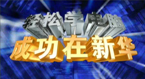 記憶中的新華，那些BGM一響就穿越記憶的老廣告！