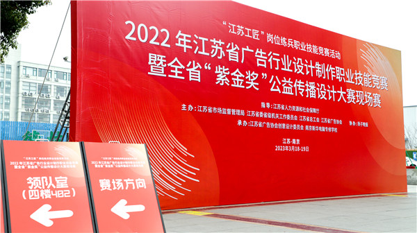 2022年江蘇省廣告行業(yè)設(shè)計(jì)制作職業(yè)技能競(jìng)賽暨全省“紫金獎(jiǎng)”公益?zhèn)鞑ピO(shè)計(jì)大賽在南京新華隆重舉行！