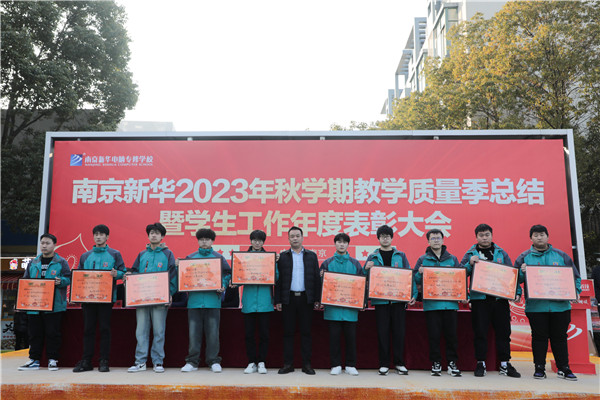 南京新華 2023 年秋學(xué)期教學(xué)質(zhì)量季總結(jié)暨學(xué)生工作年度總結(jié)表彰大會圓滿結(jié)束