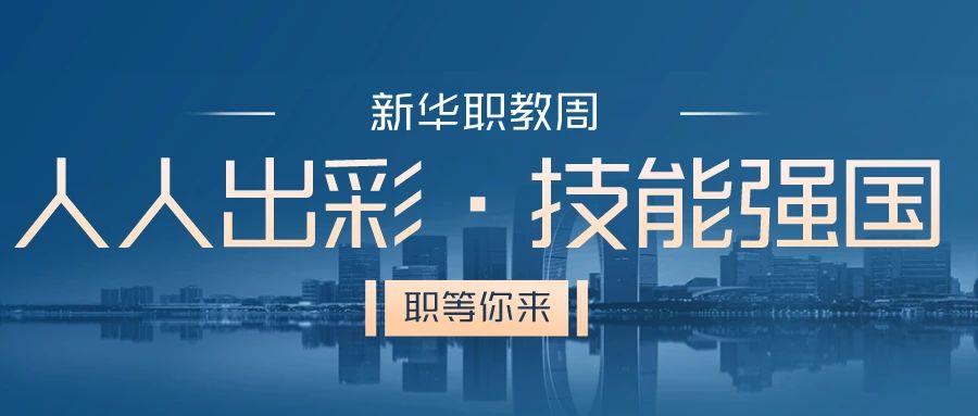 職教周丨人人出彩 技能強(qiáng)國(guó)，新華邀你體驗(yàn)工匠精神