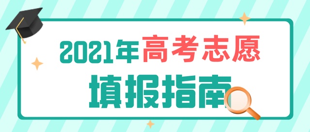 高考成績今日公布！志愿填報(bào)要了解這些