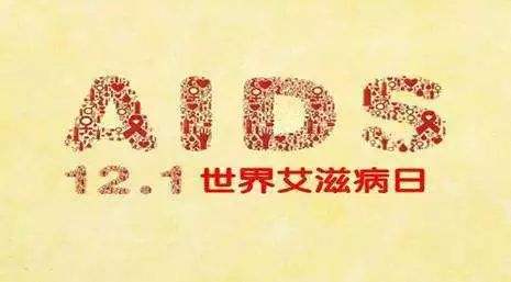 2018年艾滋病日：“艾”與被愛，杜絕歧視是給生命最初的尊重