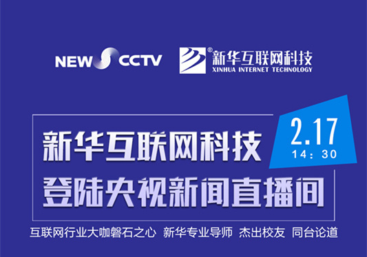 聚焦技能就業(yè)，新華互聯(lián)網(wǎng)科技將登陸央視新聞直播間