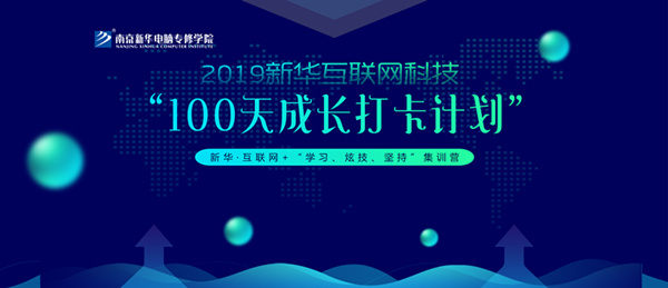 南京新華100天成長打卡計劃，等你來挑戰(zhàn)！