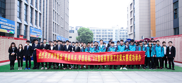 熱烈祝賀南京新華“青春風采，夢想起航” VR智能家居施工方案大賽成功舉辦