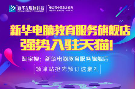 勁爆！新華電腦教育服務(wù)旗艦店正式入駐天貓，課程1折秒殺！