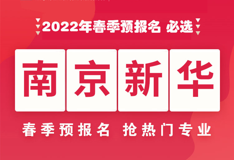 南京新華，2022年春季預(yù)報名來了！