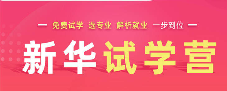 開心集結(jié)中——南京新華試學(xué)營開營倒計時5天！