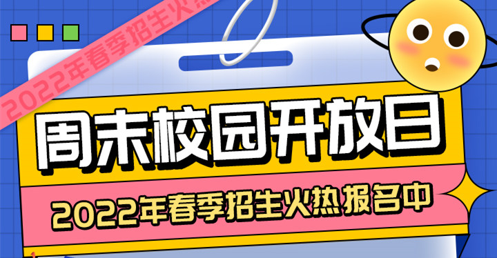 南京新華周末校園開放日，你準(zhǔn)備好了嗎?