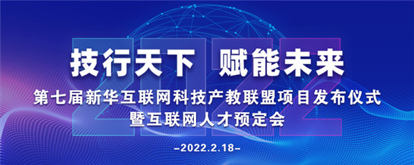 2022年第七屆產(chǎn)教聯(lián)盟互聯(lián)網(wǎng)人才預(yù)訂會(huì)暨2022年ACAA全國(guó)數(shù)字藝術(shù)設(shè)計(jì)挑戰(zhàn)賽盛大啟幕！