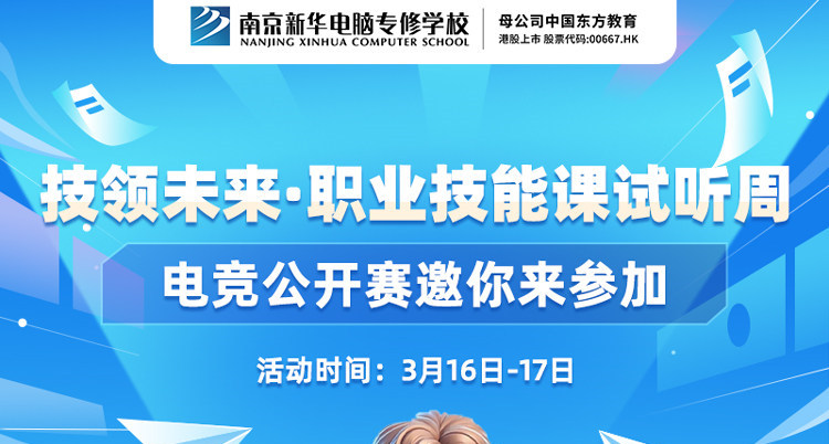 技領(lǐng)未來·職業(yè)技能課試聽周，南京新華電競公開賽邀你來參加