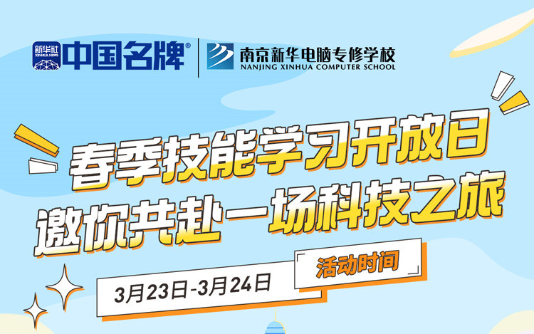 南京新華春季技能學習開放日 邀你共赴一場科技之旅