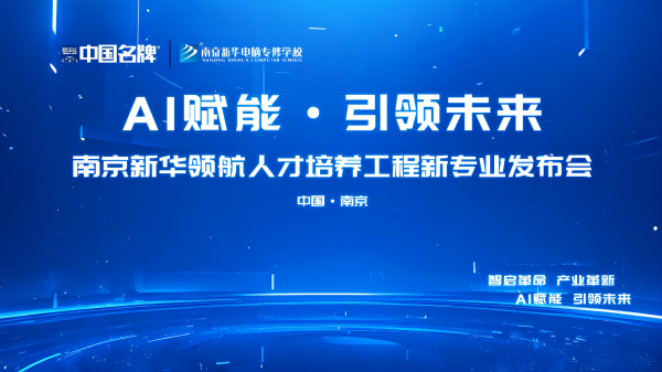 AI賦能 領航未來 | 南京新華領航人才培養(yǎng)工程新專業(yè)發(fā)布會即將盛大啟幕